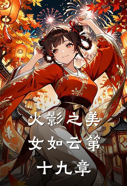 火影之美女如云第十九章