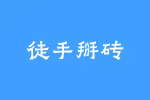 徒手掰砖