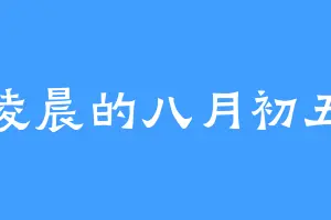 凌晨的八月初五