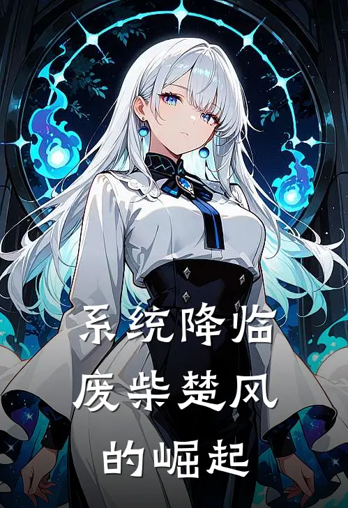 系统降临：废柴楚风的崛起