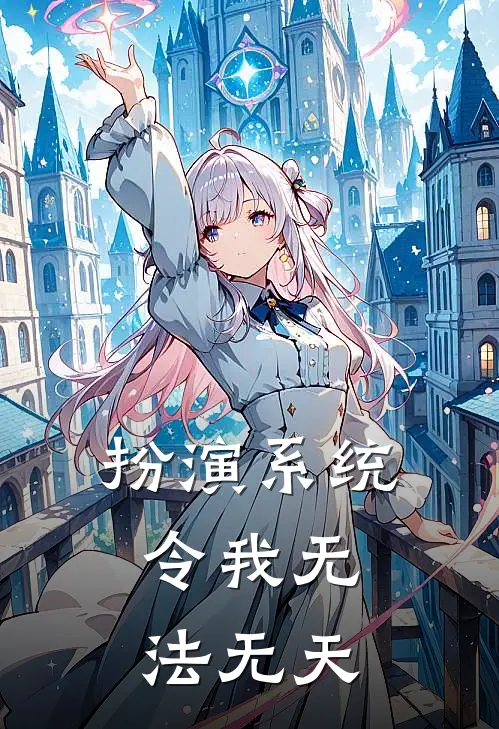 扮演系统，令我无法无天秦临沂王臣容小说免费完结_最新章节列表扮演系统，令我无法无天(秦临沂王臣容)