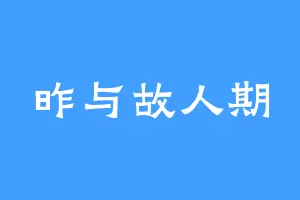 昨与故人期