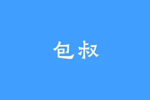 包叔