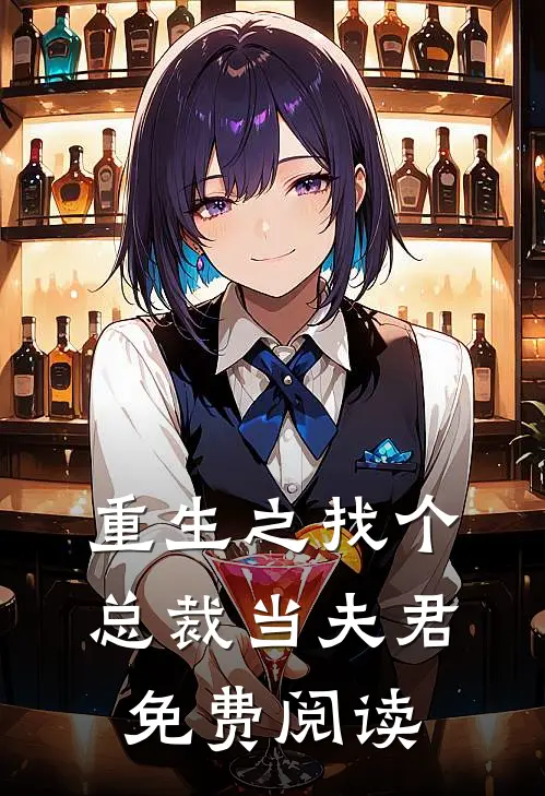 重生之找个总裁当夫君免费阅读