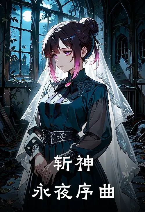 斩神：永夜序曲