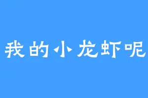 我的小龙虾呢