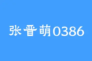 张晋萌0386