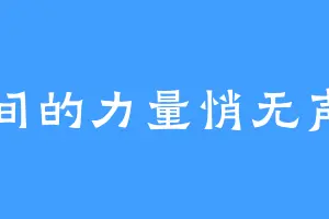 时间的力量悄无声息