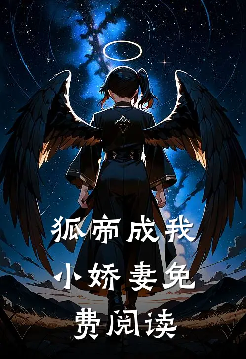狐帝成我小娇妻免费阅读