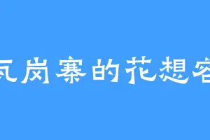 瓦岗寨的花想容