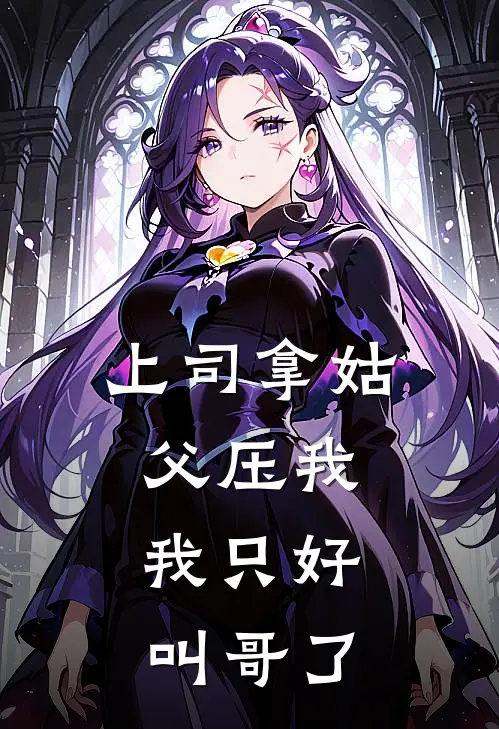 上司拿姑父压我，我只好叫哥了