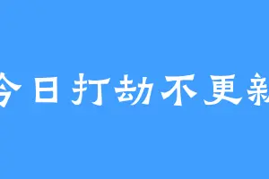今日打劫不更新