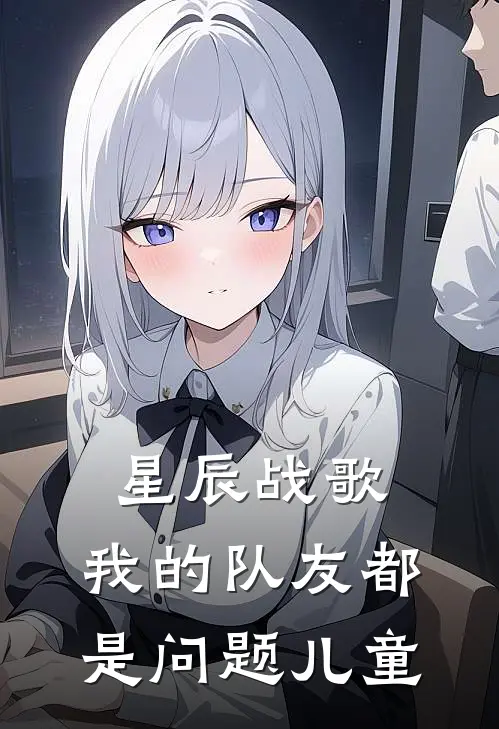 星辰战歌：我的队友都是问题儿童