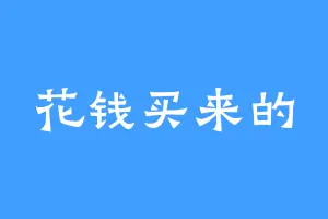 花钱买来的