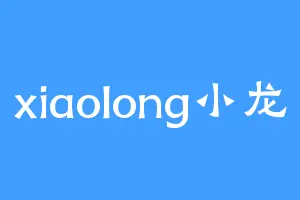 xiaolong小龙