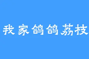 爱我家鸽鸽荔枝点
