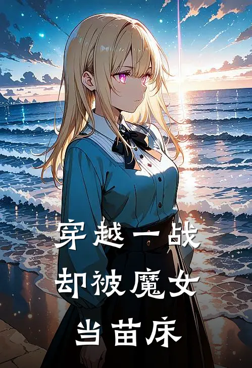 穿越一战却被魔女当苗床