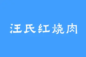 汪氏红烧肉