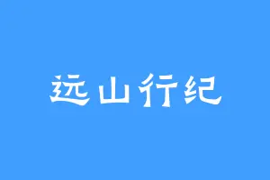 远山行纪
