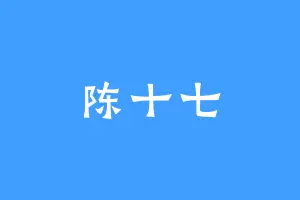 陈十七