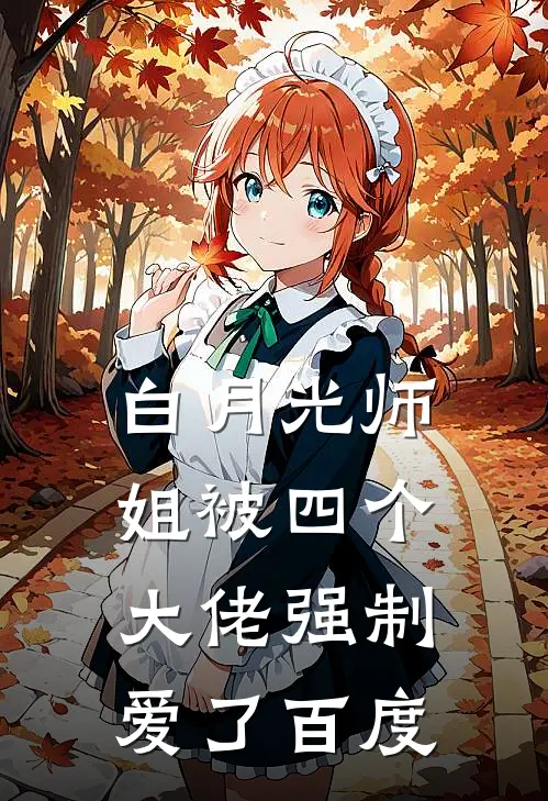 白月光师姐被四个大佬强制爱了百度