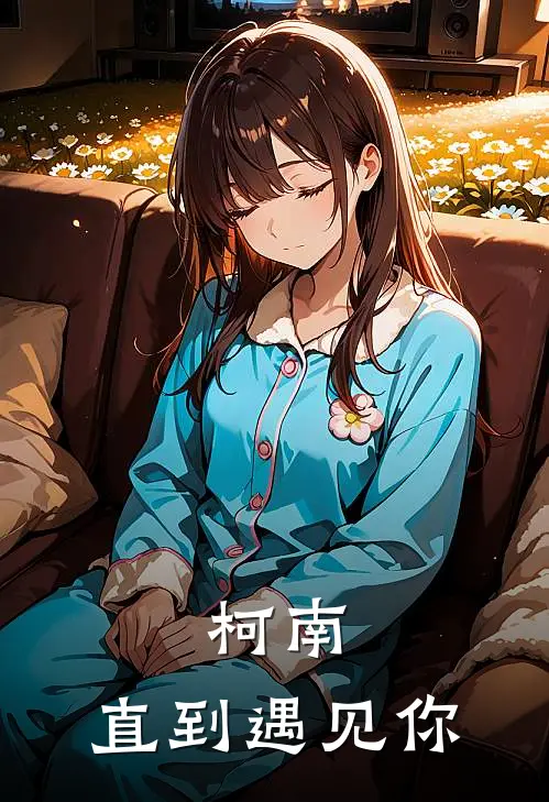 柯南：直到遇见你