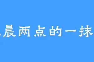 凌晨两点的一抹光