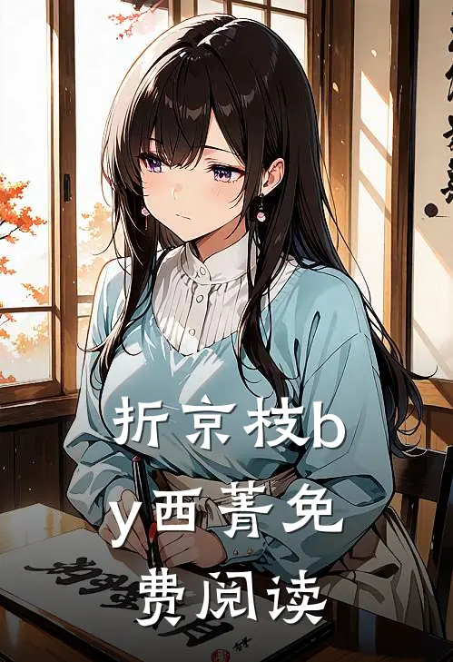 折京枝by西菁免费阅读