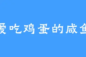 爱吃鸡蛋的咸鱼