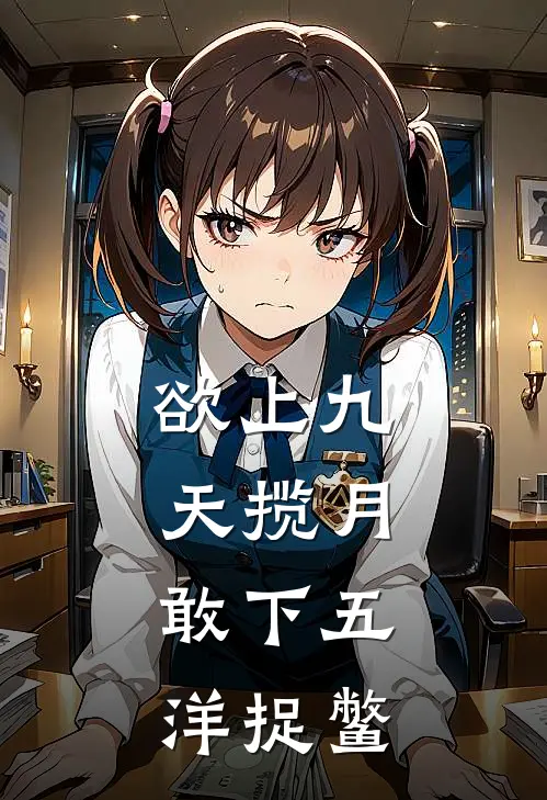 欲上九天揽月,敢下五洋捉鳖