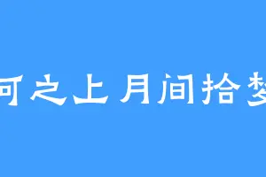 银河之上月间拾梦人