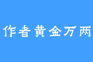 作者黄金万两