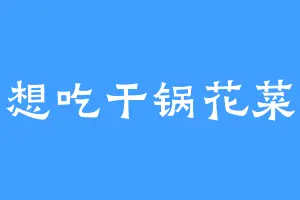 想吃干锅花菜