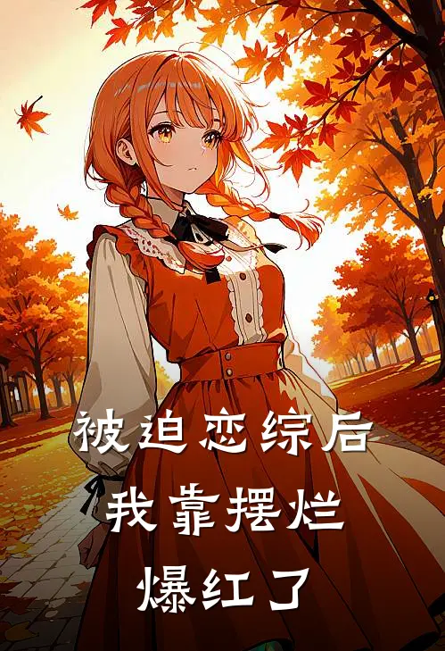 被迫恋综后，我靠摆烂爆红了