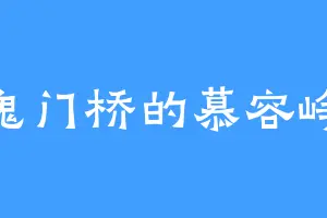 鬼门桥的慕容峥