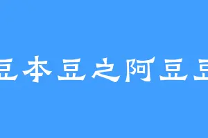 豆本豆之阿豆豆