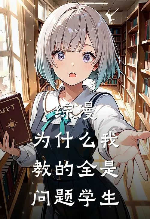 综漫：为什么我教的全是问题学生