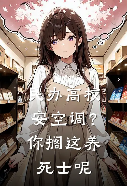 民办高校安空调？你搁这养死士呢