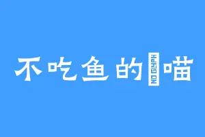 不吃鱼的敗喵