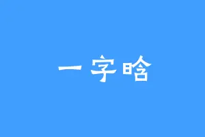 一字晗