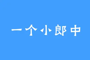 一个小郎中