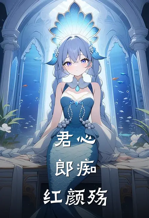 君心，郎痴，红颜殇