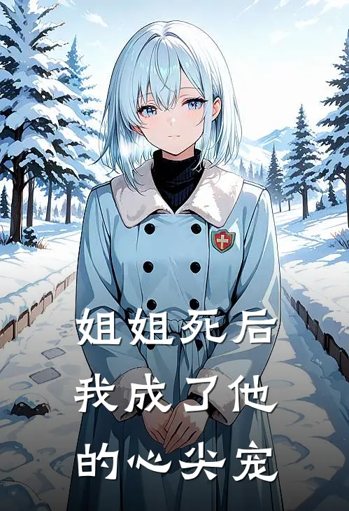 姐姐死后，我成了他的心尖宠(谢京言张启)热门网络小说推荐_最新章节列表姐姐死后，我成了他的心尖宠(谢京言张启)