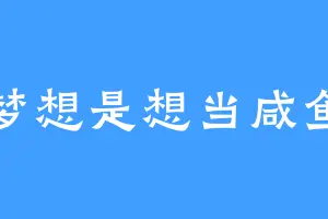 梦想是想当咸鱼