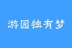 游园独有梦