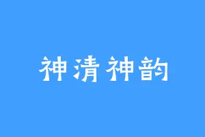 神清神韵