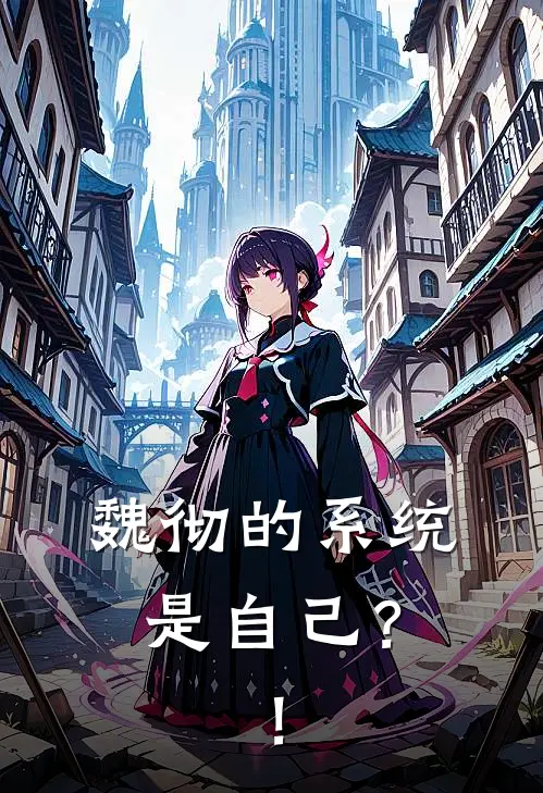 魏彻的【系统】是自己？！