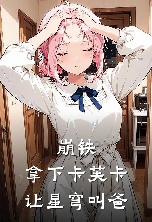 崩铁：拿下卡芙卡，让星穹叫爸