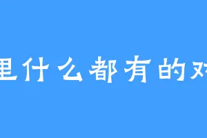 梦里什么都有的对吧