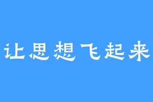 让思想飞起来